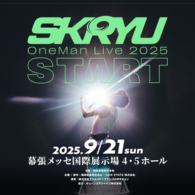 SKRYU、9月に幕張メッセ国際展示場4・5ホールでワンマンライブ開催決定