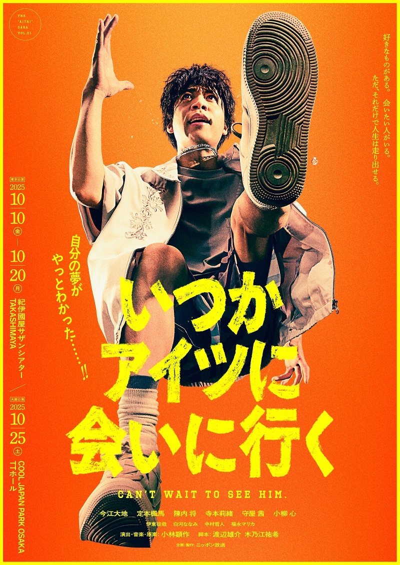 舞台『いつかアイツに会いに行く』