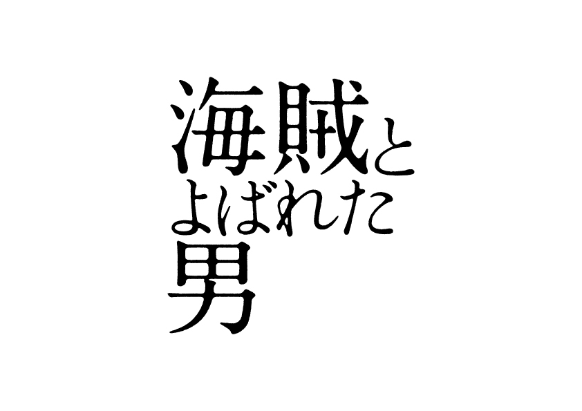 (C)2016「海賊とよばれた男」製作委員会 (C)百田尚樹／講談社