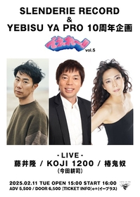 岡山・YEBISU YA PROの人気イベント『でえれ〜!! vol.5』開催、藤井隆、KOJI 1200（今田耕司）、椿鬼奴が出演決定