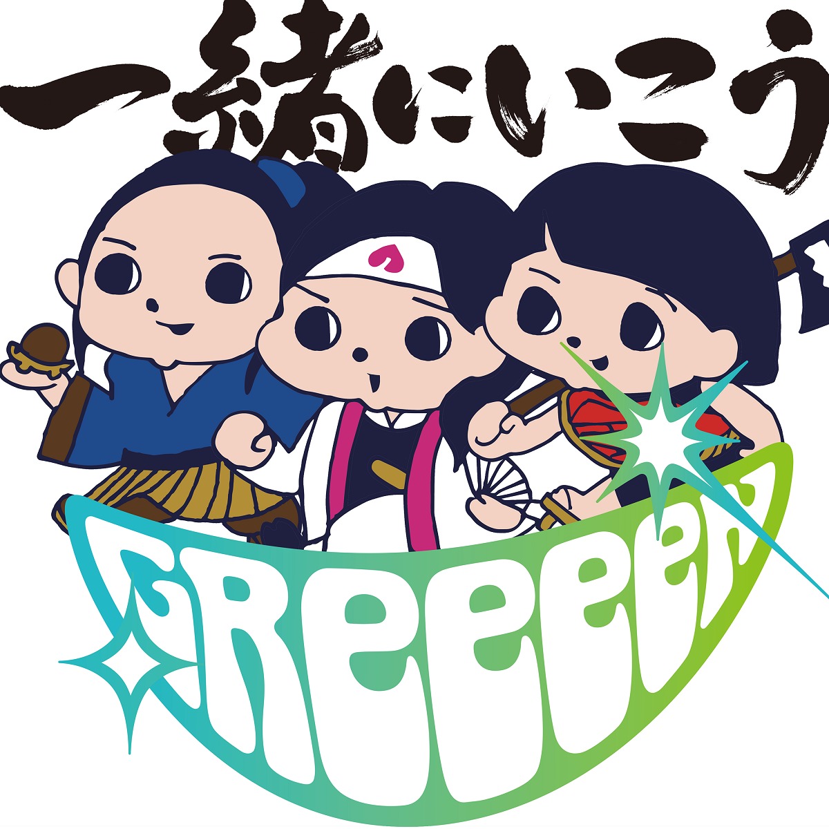 画像 Au三太郎シリーズ 一緒にいこう 篇cmソングはgreeeenだった Mvフル公開 配信もスタート の画像2 2 Spice エンタメ特化型情報メディア スパイス