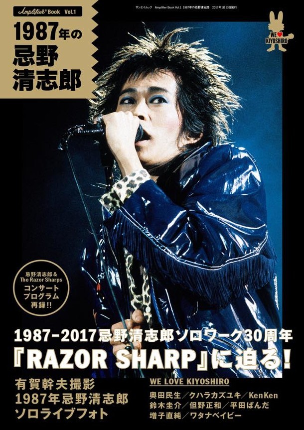 「Amplifier BOOK Vol.1『1987年の忌野清志郎』」通常版表紙