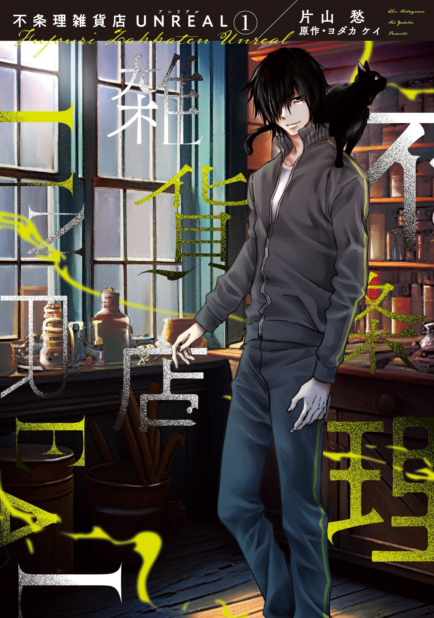 (C)片山愁・ヨダカケイ／新書館