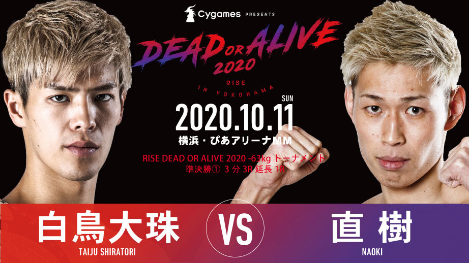 【RISE DEAD OR ALIVE 2020 -63kgトーナメント 準決勝】白鳥大珠 vs. 直樹