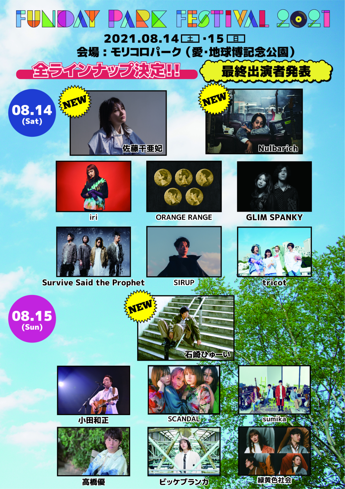 『FUNDAY PARK FESTIVAL 2021』最終出演者告知画像