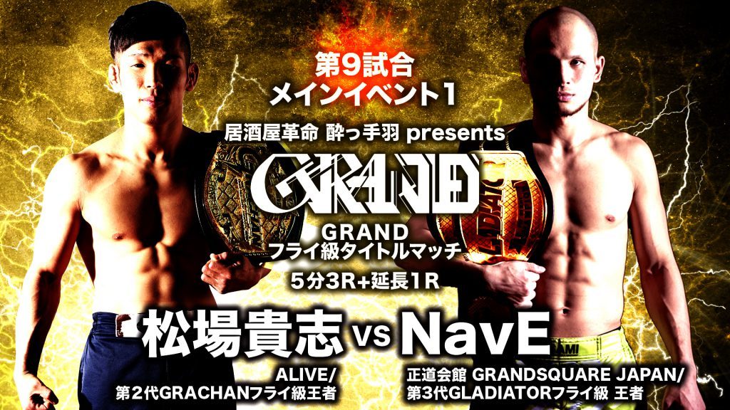 松場貴志（ALIVE/第２代GRACHANフライ級王者） vs NavE(正道会館Grand-Square/第3代GLADIATORフライ級王者)