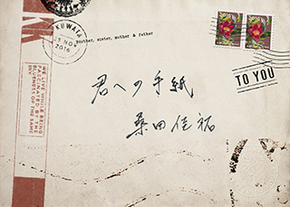 桑田佳祐「君への手紙」