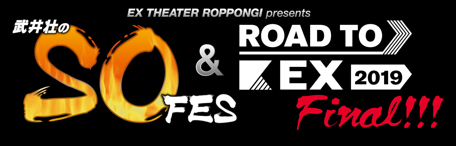 EX THEATER ROPPONGI present 武井壮のSO FES & ROAD TO EX 2019 FINAL!!!