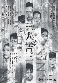木ノ下裕一インタビュー～木ノ下歌舞伎でしか見られない『三人吉三』の全曲上演にかける思い