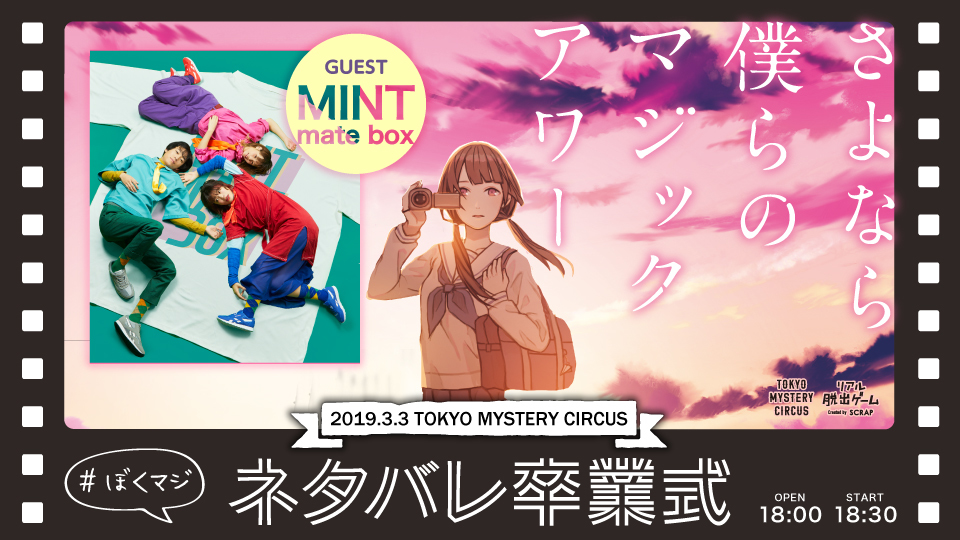 Mint Mate Boxの特別liveが決定 リアル脱出ゲーム さよなら 僕らのマジックアワー 公演参加者限定イベント ぼくマジ ネタバレ卒業式 開催 Spice エンタメ特化型情報メディア スパイス