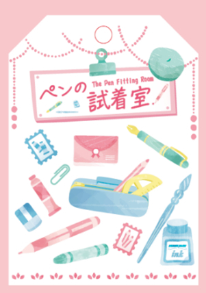 ペンの試着室　イメージ