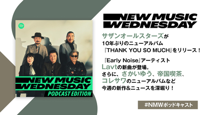 サザンオールスターズの10年ぶりニューアルバム、Lavt、さかいゆう、帝国喫茶、コレサワなど今週注目の新作&ニュースを深堀り『New Music Wednesday [Podcast Edition]』