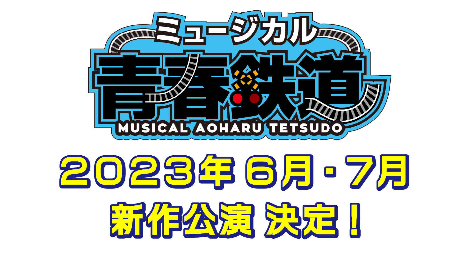 ミュージカル『青春-AOHARU-鉄道』新作公演が2023年6・7月に上演へ