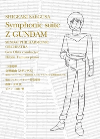 40年の刻をこえ発見されたオリジナルスコアの蘇演をライブ録音　CD「交響組曲『Zガンダム』」（仙台フィル）のジャケット＆仕様が一挙公開