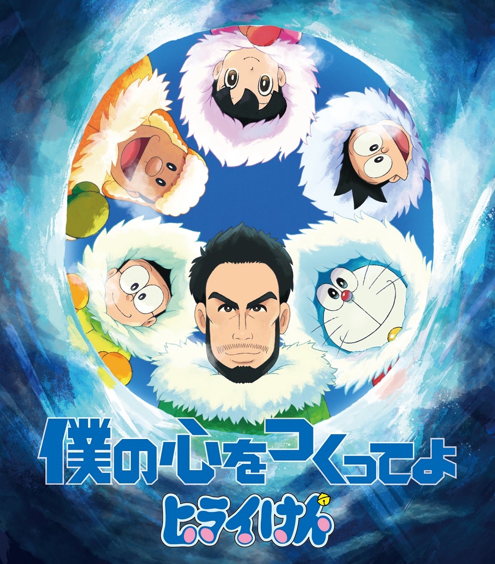 平井 堅「僕の心をつくってよ」期間限定生産盤 (C) 藤子プロ・小学館・テレビ朝日・シンエイ・ADK 2017