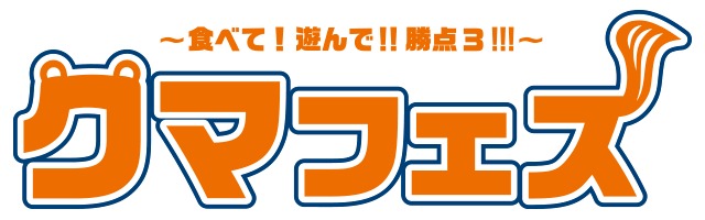 楽しみ尽くして勝ち点3をゲット!!