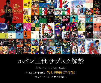 『ルパン三世』アニメ化50周年 作曲家・大野雄二が手掛けた約1,200曲75作品が音楽ストリーミング一斉配信開始