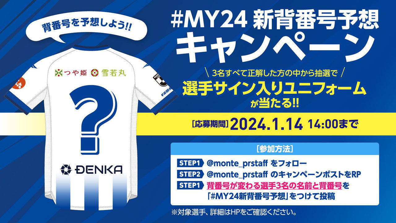 モンテディオ山形「#MY24新背番号予想キャンペーン」
