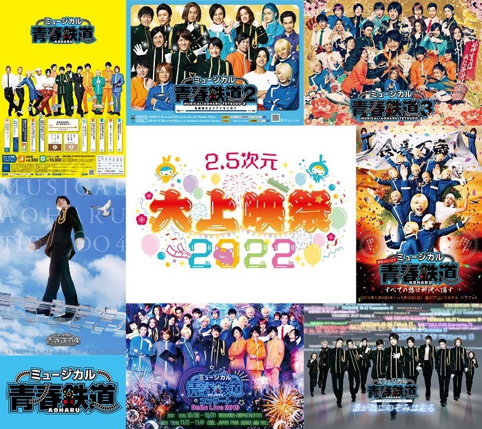 2.5次元 大上映祭 2022」～ミュージカル『青春-AOHARU-鉄道』～上映