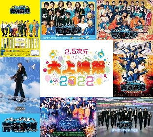 「2.5次元 大上映祭 2022」～ミュージカル『青春-AOHARU-鉄道』～上映決定
