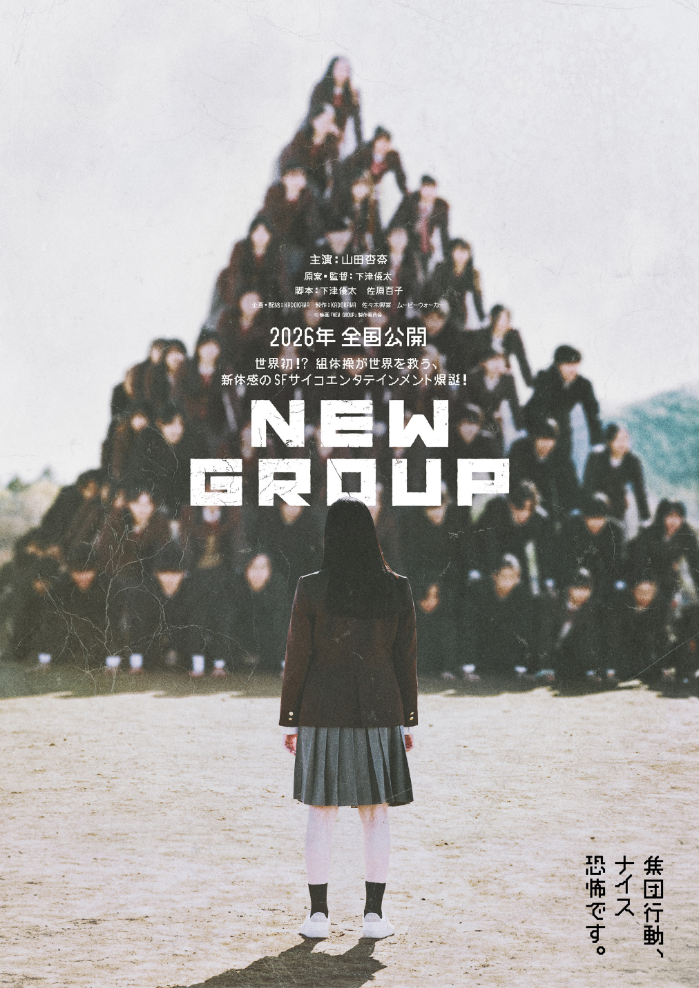 映画『NEW GROUP』ティザービジュアル （C）2025「NEW GROUP」製作委員会