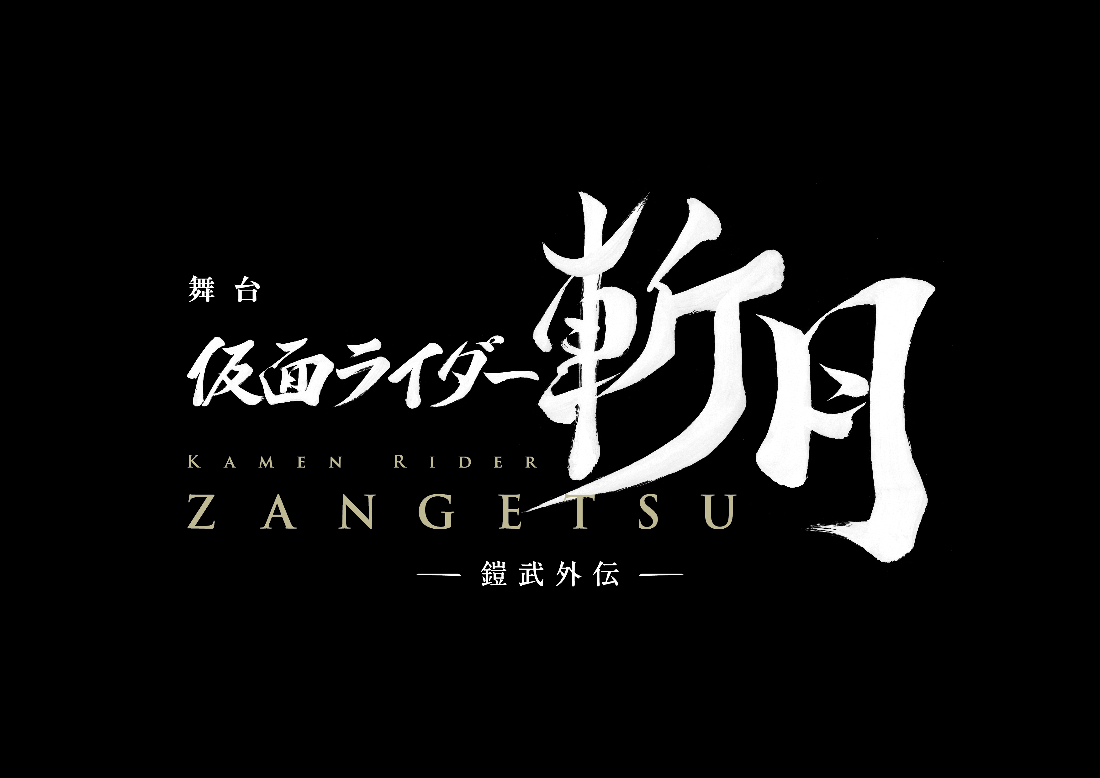 (C)石森プロ・東映 (C)舞台『仮面ライダー斬月』製作委員会