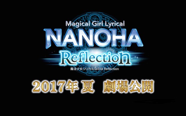 劇場版第3弾『なのは Reflection』公開時期がついに決定