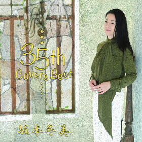 坂本冬美、ファン投票をもとに選曲したカバーベストアルバムをリリース