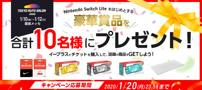 Nintendo Switch Liteなどが当たる 東京オートサロン でプレゼントキャンペーン Spice エンタメ特化型情報メディア スパイス