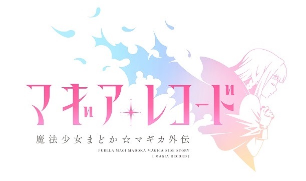 （C）Magica Quartet/Aniplex・Magia Record Anime Partners