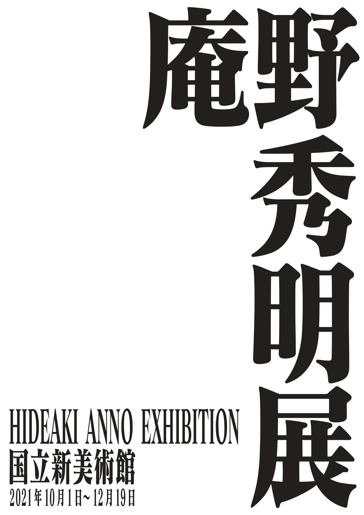 庵野秀明展 10月 12月に国立新美術館で開催 多彩な制作資料を余すところなく展示 Spice エンタメ特化型情報メディア スパイス