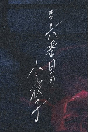 舞台「六番目の小夜子」