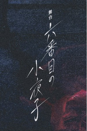 恩田陸『六番目の小夜子』が舞台化決定 鈴木絢音（乃木坂46）が舞台単独初主演×総監督に鶴田法男 | SPICE - エンタメ特化型情報メディア スパイス