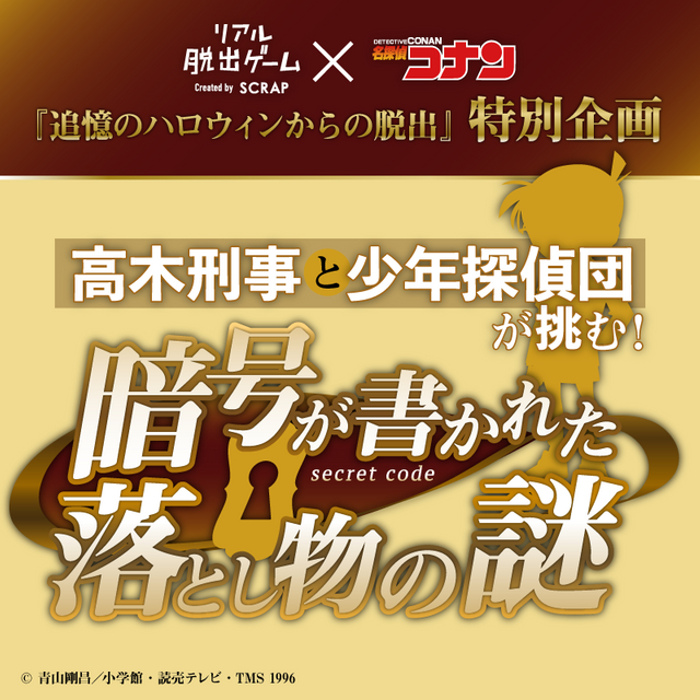 リアル脱出ゲーム 名探偵コナン 追憶のハロウィンからの脱出 特別企画 Tvアニメ放送にあわせてweb上で謎を公開 Spice エンタメ特化型情報メディア スパイス