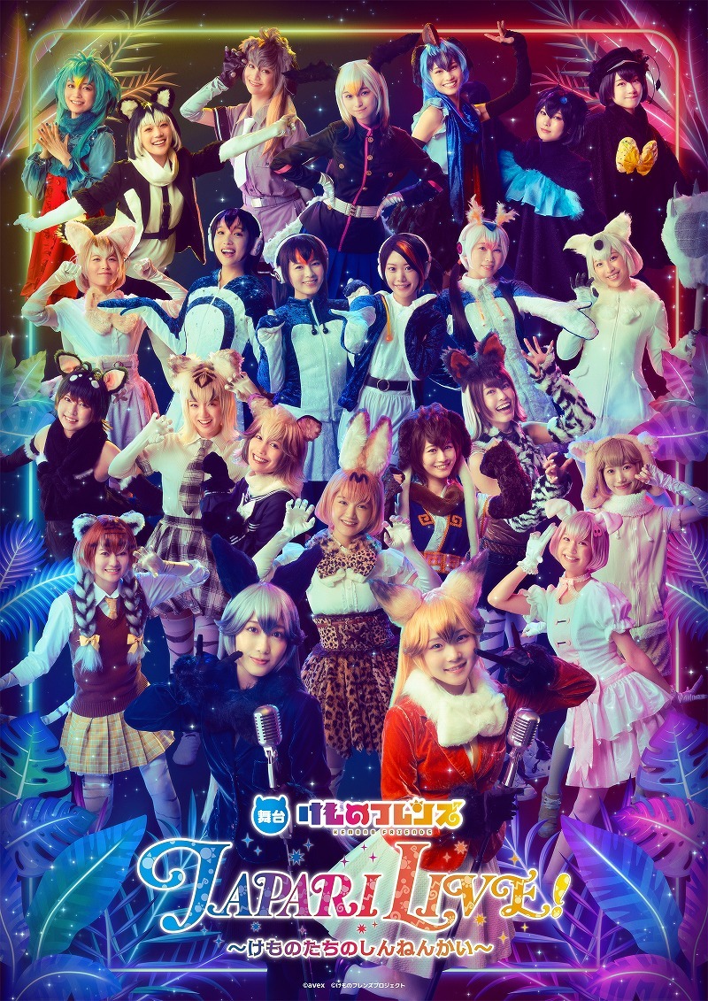 『舞台けものフレンズ JAPARI LIVE~けものたちのしんねんかい~』
