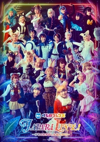 総勢24人のフレンズが歌って踊るスペシャルライブ　『舞台けものフレンズ JAPARI LIVE～けものたちのしんねんかい～』開催決定