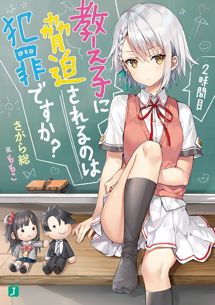 『教え子に脅迫されるのは犯罪ですか？ 2時間目』著：さがら総　イラスト：ももこ　定価／本体600円＋税　発行／株式会社KADOKAWA　レーベル／MF文庫J