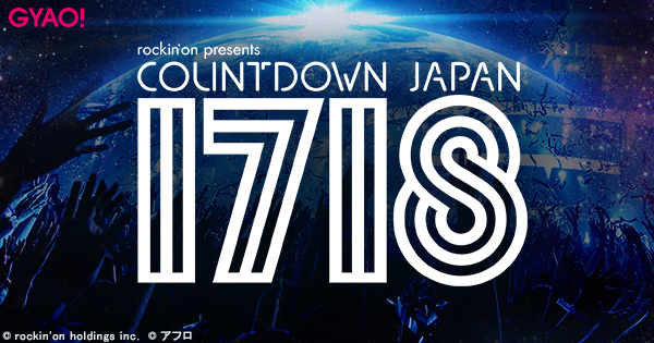 COUNTDOWN JAPAN 17/18 （C）GYAO