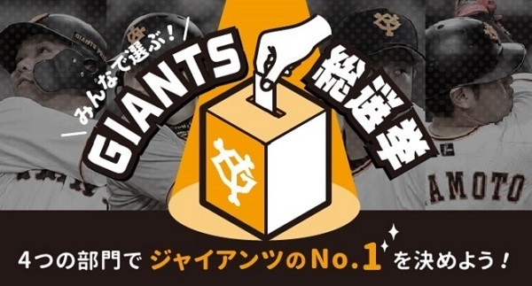 ジャイアンツの顔といえば Giants総選挙 が6 1まで開催中 Spice エンタメ特化型情報メディア スパイス