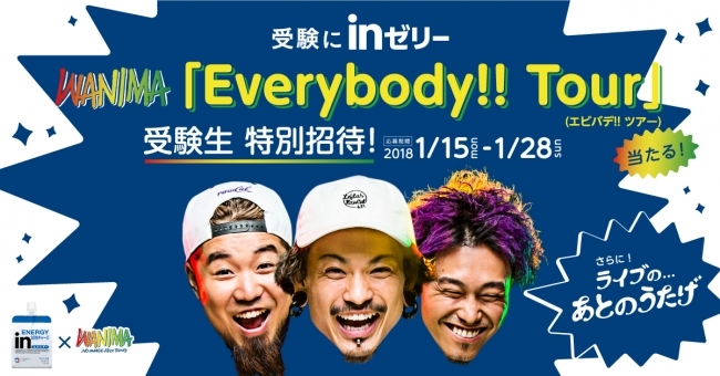 WANIMAが受験生100組200名を『Everybody!! Tour』に特別招待 メンバーと過ごす特別な“ミートu0026グリート”体験も | SPICE  - エンタメ特化型情報メディア スパイス