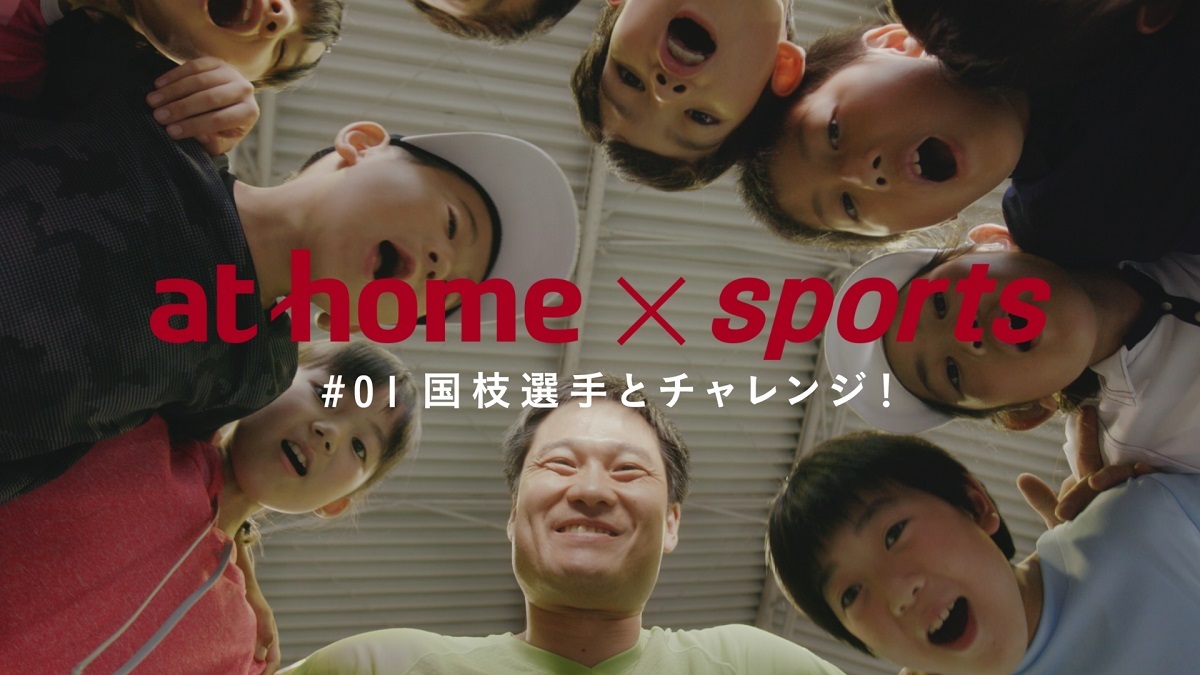 TVCM「at home×sports 国枝選手とチャレンジ」篇