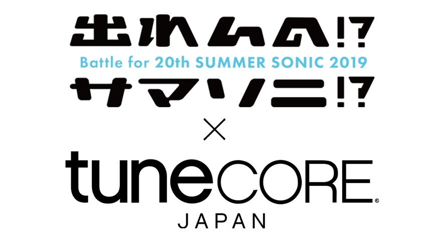 『出れんの!?サマソニ!? 2019』×TuneCore Japan