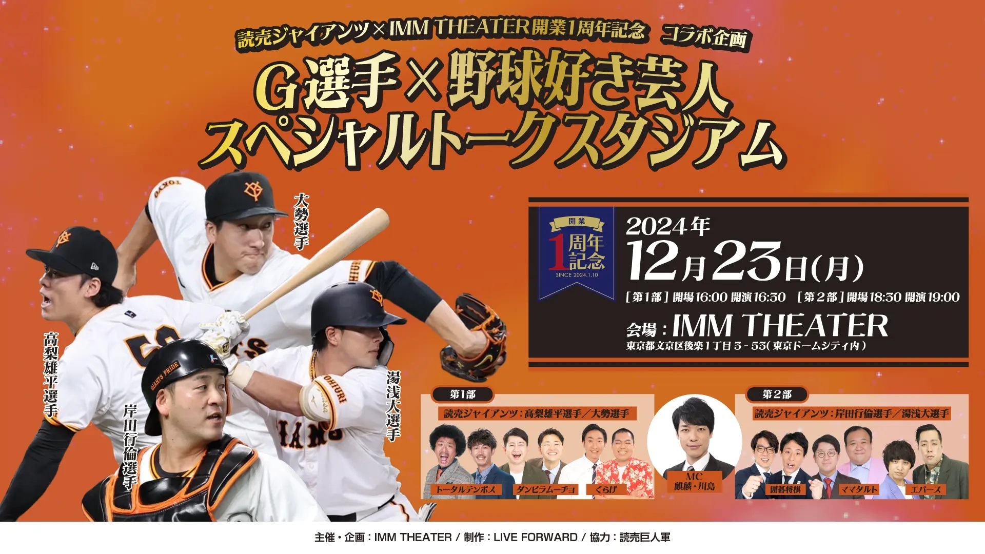 『G選手×野球好き芸人 スペシャルトークスタジアム』は12/23開催