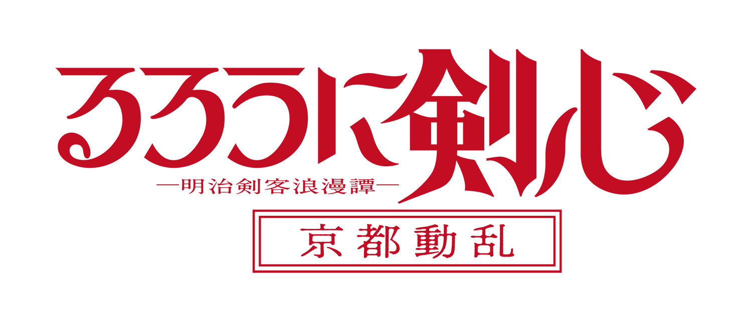  (C)和月伸宏／集英社・「るろうに剣心－明治剣客浪漫譚－」製作委員会