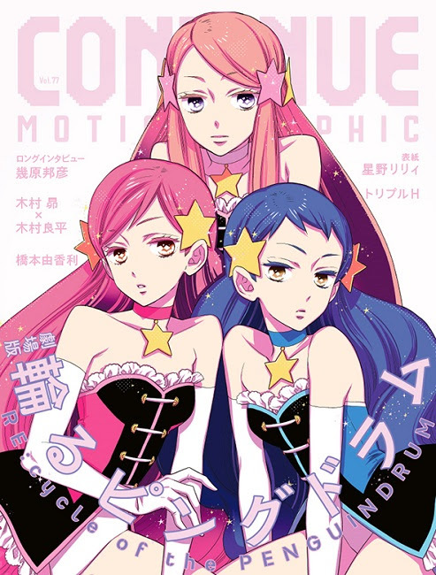 ゲーム＆カルチャー誌『CONTINUE vol.77』 劇場版『輪るピングドラム