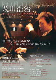 ピアニスト・及川浩治が厳選した「オール・ショパン」リサイタルが開催