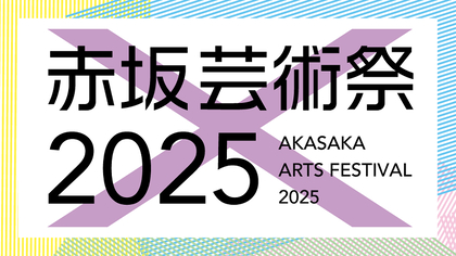 『赤坂芸術祭2025』の開催が10月に決定　メイン公演は中屋敷法仁演出の寺山修司初期作『血は立ったまま眠っている』