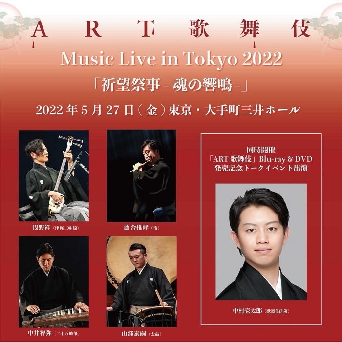ART歌舞伎 Music Live in Tokyo 2022『祈望祭事 -魂の響鳴-』