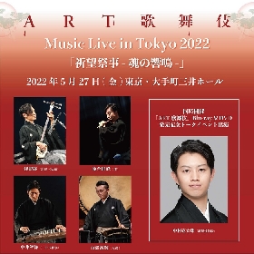 「ART歌舞伎」演奏家よるコンサート企画、Music Live in Tokyo 2022『祈望祭事 -魂の響鳴-』が開催　中村壱太郎も登壇するトークイベントも