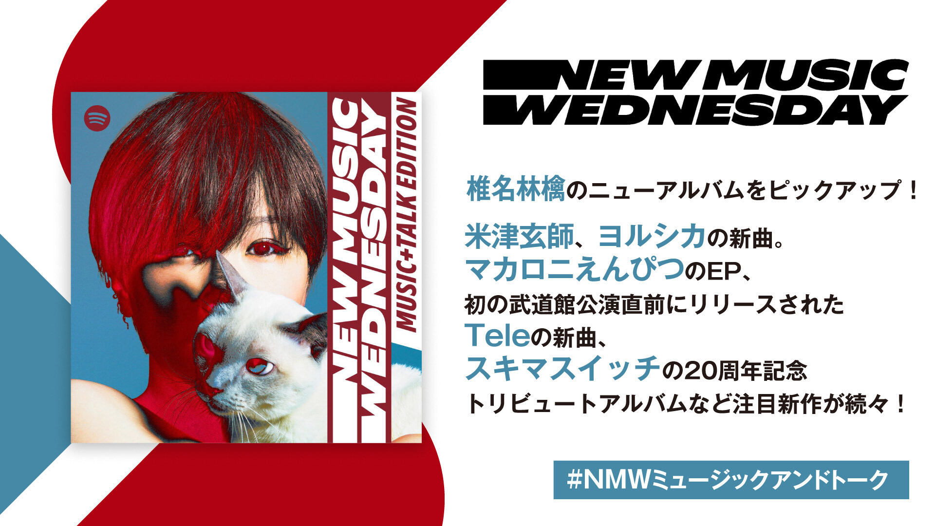 椎名林檎×7人の歌姫、米津玄師やマカえんのCM曲、ヨルシカやTeleの新曲など『New Music Wednesday [Music+Talk  Edition]』が今週話題の新作11曲を紹介 | SPICE - エンタメ特化型情報メディア スパイス